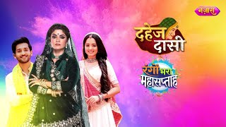 Rangon Bhara Mahasaptaah  Dahej Daasi  Mon  Fri  900 PM  Sayantani Gosh  Nazara TV [upl. by Alyahsal556]