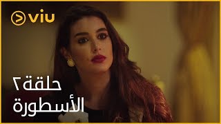 الأسطورة محمد رمضان  الحلقة ٢  Al Ostoora  Episode 2 [upl. by Clere]