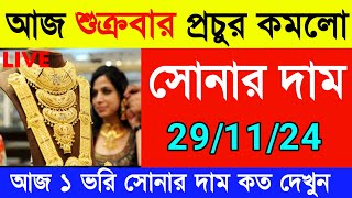 সুখবর আজ প্রচুর দাম কমলো সোনার  আজ ১ ভরি সোনার দাম  Gold Rate Today  Sonar Dam  Silver [upl. by Hgielhsa]