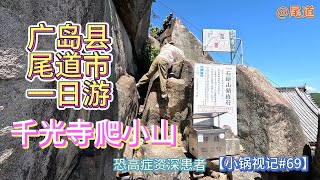 【小锅视记69】尾道市一日游  千光寺公园  爬山  广岛风大阪烧 [upl. by Klingel205]