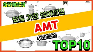 AMT 추천 판매순위 Top10  가격 평점 후기 비교 [upl. by Prussian]