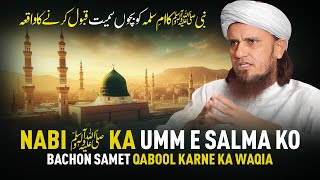 Nabi ﷺ Ka Umm e Salma Ko Bachon Samet Qabool Karne Ka Waqia  Mufti Tariq Masood [upl. by Bridge606]