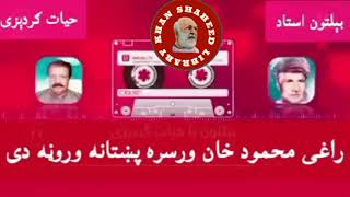 Hayat Gardezi aw Baltoon  راغی محمودخان  Inqilabi Song pashtomusic afghan [upl. by Chaney84]