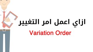 ازاي اعمل variation order [upl. by Ihana686]