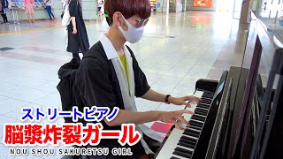 【ストリートピアノ】「脳漿炸裂ガール」を弾いてみた byよみぃ Japanese Street Piano PerformancequotBrain Fluid Explosion Girlquot [upl. by Vaules]