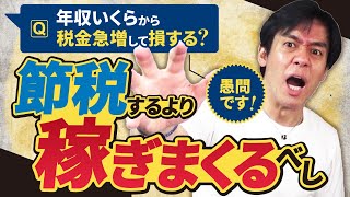 年収いくらから税率が上がり急激に税負担が増えるのか？【所得税・超過累進税率のよくある重大な勘違い！  税金超入門編】 [upl. by Notneb108]