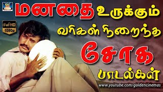 மனதை உருக்கும் வரிகள் நிறைந்த சோகமான பாடல்கள்  Ilayaraja Sogamana Padalgal  80s Sad Songs HD [upl. by Yona86]