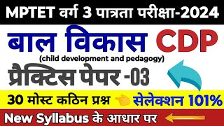 MPTET वर्ग 3 बाल विकास  mptet varg 3 practice paper 03  mptet varg 3 bal vikas practic [upl. by Levram]