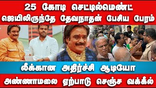 லீக்கான அதிர்ச்சி ஆடியோ  நிதி மோசடி தேவநாதன் கோடிகளில் பேரம்  Finance Scam  Annamalai [upl. by Ainekahs]