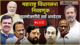 Maharashtra Election Result 2024 Live मतमोजणीला सुरुवात निकालाचे अपडेट्स Live [upl. by Bach]