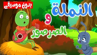 osratouna tv  قناة أسرتنا  أغنية النملة والصرصور بدون موسيقى [upl. by Milks]