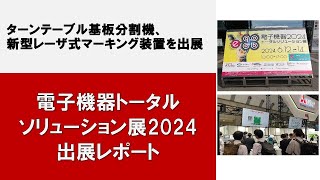 電子機器トータルソリューション展2024出展レポート [upl. by Caron979]