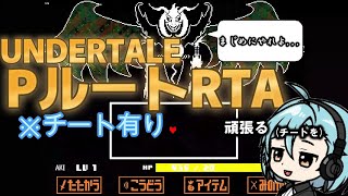 PルートRTA ※チート有り アンダーテールRTA！ [upl. by Atteroc]