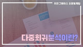 ep 24 다중회귀분석이란 [upl. by Liw]