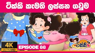 ටික්කි ගේ කථා  ටික්කි කැමති ලස්සන ගවුම  Tikki in Sinhala  4K UHD  Sinhala Katha  Gate Toon [upl. by Eitsirc]