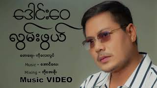 လွမ်းဖွယ်  ဒေါင်းဝေ [upl. by Liberati]