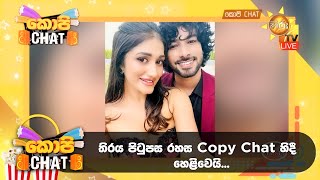 තිරය පිටුපස රහස Copy Chat හිදී හෙළිවෙයි  Copy Chat [upl. by Netniuq]