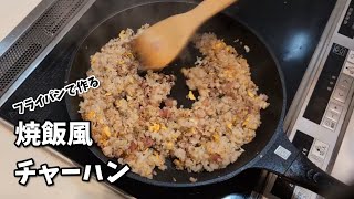 チャーハン作るよ！その５ 焼飯風編 ～作り方～ [upl. by Dorrej969]