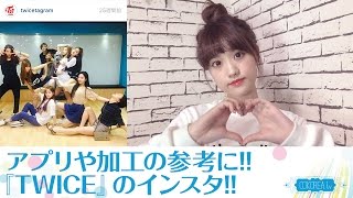 【TWICEトゥワイス】アプリや加工の参考に『TWICE』のインスタは要チェック [upl. by Amaras]