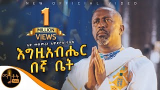 🔴 NEW 🔴አዲስ ዝማሬ quot እግዚአብሔር በኛ ቤት quot ሊቀ መዘምራን ቴዎድሮስ ዮሴፍ mahtot [upl. by Leong335]