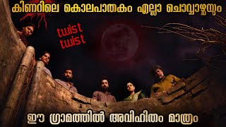 രഹസ്യ കാമുകി കാമുകന്മാർ മാത്രം കൊല്ലപ്പെടുന്ന ഗ്രാമം  കൊലയാളിയുടെ ലക്ഷ്യം എന്ത് [upl. by Hughes]