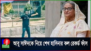 নি\হ\ত আবু সাঈদের র\ক্ত খুঁজছেন শেখ হাসিনা  Sheikh Hasina  Abu Sayeed  Call Record [upl. by Arimlede]