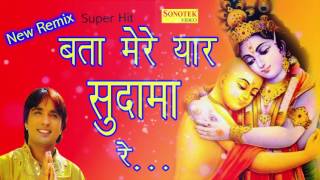 Bata Mere Yaar sudama  Remix   Surender Romio  Haryanvi Super Hit Dhamaka Krishna Bhajan song [upl. by Adamek199]