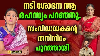 actress shobana  നടി ശോഭന ആ രഹസ്യം പറഞ്ഞു സംവിധായകൻ്റെ തനിനിറം പുറത്തായി  FilmiPlus  Malayalam [upl. by Lev]