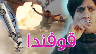 فيلم الهندي البحريني قوفندا [upl. by Ahseeyt]