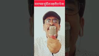 Manachya Dhundit Laharit Ye Na  मनाच्या धुंदीत लहरीत ये नाshorts sandipmalose singing song [upl. by Ailiec]