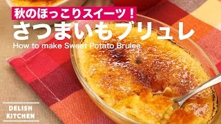 秋のほっこりスイーツ！さつまいもブリュレの作り方 ｜ How to make Sweet Potato Brulee [upl. by Row]