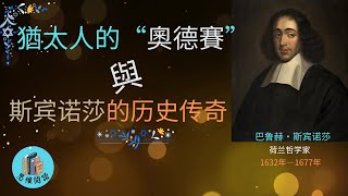 猶太人的“奧德賽”與哲學家的故事：斯賓諾莎的歴史傳奇 [upl. by Fineberg]