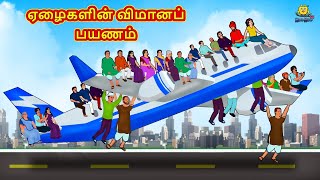 Tamil Stories  ஏழைகளின் விமானப் பயணம்  Tamil Moral Stories  Bedtime Stories  Tamil Fairy Tales [upl. by Ume503]