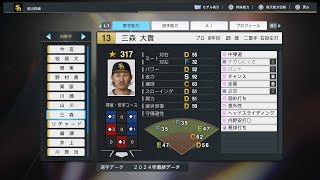 【プロスピ2024選手能力NPB PlayersData】ソフトバンク 選手 Hawks [upl. by Marston]