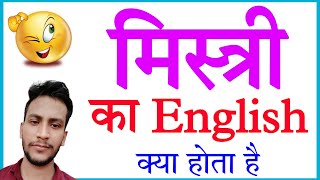 Mistri ko english mein kya kahate hain  Mistri ko english me kya kehte hai [upl. by Piero834]