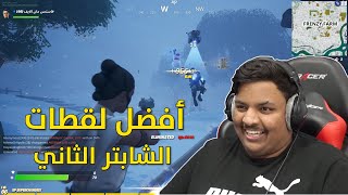 فورت نايت  أفضل لقطات الشابتر الثاني   Fortnite [upl. by Hesta]