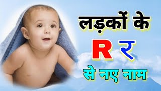 R letter baby boy names 2024 R र boy namesBaby boy names by R R alphabet boy namesR boy name [upl. by Aoht]