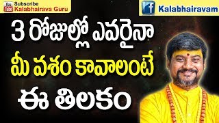 ఎవరైనా మీవశం కావాలంటే ఈ తిలకం  Vashikaran Mantra Telugu  Vashikaran Mantra  Vashikaranam  Bottu [upl. by Britteny]