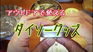 アウトドアなどで使えるダイソーグッズの紹介 [upl. by Lear]