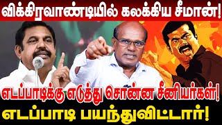 விக்கிரவாண்டியில் கலக்கிய சீமான் எடப்பாடிக்கு எடுத்து சொன்ன சீனியர்கள் ravindran duraisamy interview [upl. by Jerusalem678]