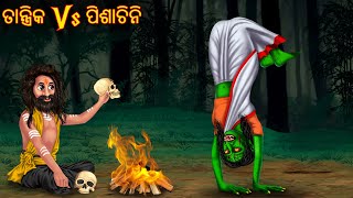 ତାନ୍ତ୍ରିକ vs ପିଶାଚିନି  Tantrik Vs Pishachini  Pishachini Odia Stories  Odia Stories  Odia Gapa [upl. by Hoeg]