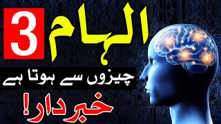 ilham Dimag Par Kese Hota Hai Hazrat Imam Ali as Qol دماغ Brain Mind Mehrban Ali الہام Inspiration [upl. by Ocsirf]