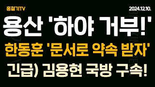 속보 김용현 구속 용산 법대로 탄핵심판대 오르겠다 한동훈 문서로 퇴진 약속받자 김용현 영장에 무시무시한 내용 한동훈 어떻게 알았나 권성동 대 김태호 원내대표 대결 [upl. by Hgeilyak]