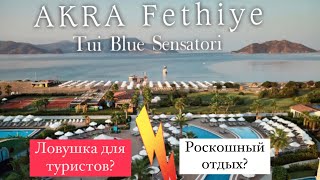 Ловушка для туристов или роскошный отдых AKRA Fethiye Tui Blue Sensatori Турция [upl. by Ecneitap]