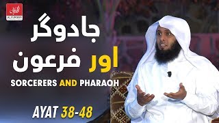 Sorcerers and Pharaoh  JADUGAR aur FIRAUN  Surah AshShuara  Ayat 3848  Mansour Al Salimi [upl. by Atiroc]