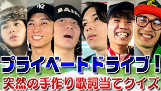 SixTONES【これがプライベートなドライブ】やることないから…歌詞当てゲーム🎵 [upl. by Allez557]