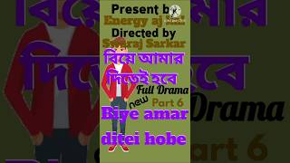 biye amar ditei hobe বিয়ে আমার দিতেই হবে new bangla drama video india bd today natok comedy shorts [upl. by Theresa]