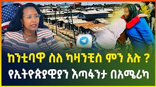 ከንቲባዋ ስለ ካዛንቺስ ምን አሉ   የቴሌግራም አስፈሪው አዲስ ውሳኔ  የኢትዮጵያዊያን እጣፋንታ በአሜሪካመስከረም 152017 dollar exchange [upl. by Yerffe]