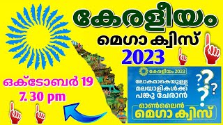 Keraleeyam Online Mega Quiz 2023 Kerala Quiz 2023  കേരളീയം ഓൺലൈൻ മെഗാ ക്വിസ് 2023 [upl. by Yhtak]