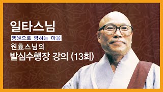 일타스님 강설  원효스님의 발심수행장 13 [upl. by Neelik767]